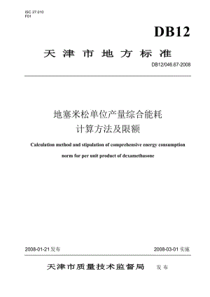 【DB地方标准】db12 046.67-2008 地塞米松单位产量综合能耗计算方法及限额.doc