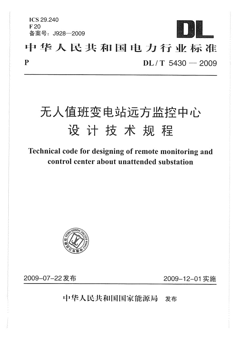 DLT 5430-2009 无人值班变电站远方监控中心设计技术规程.doc_第1页