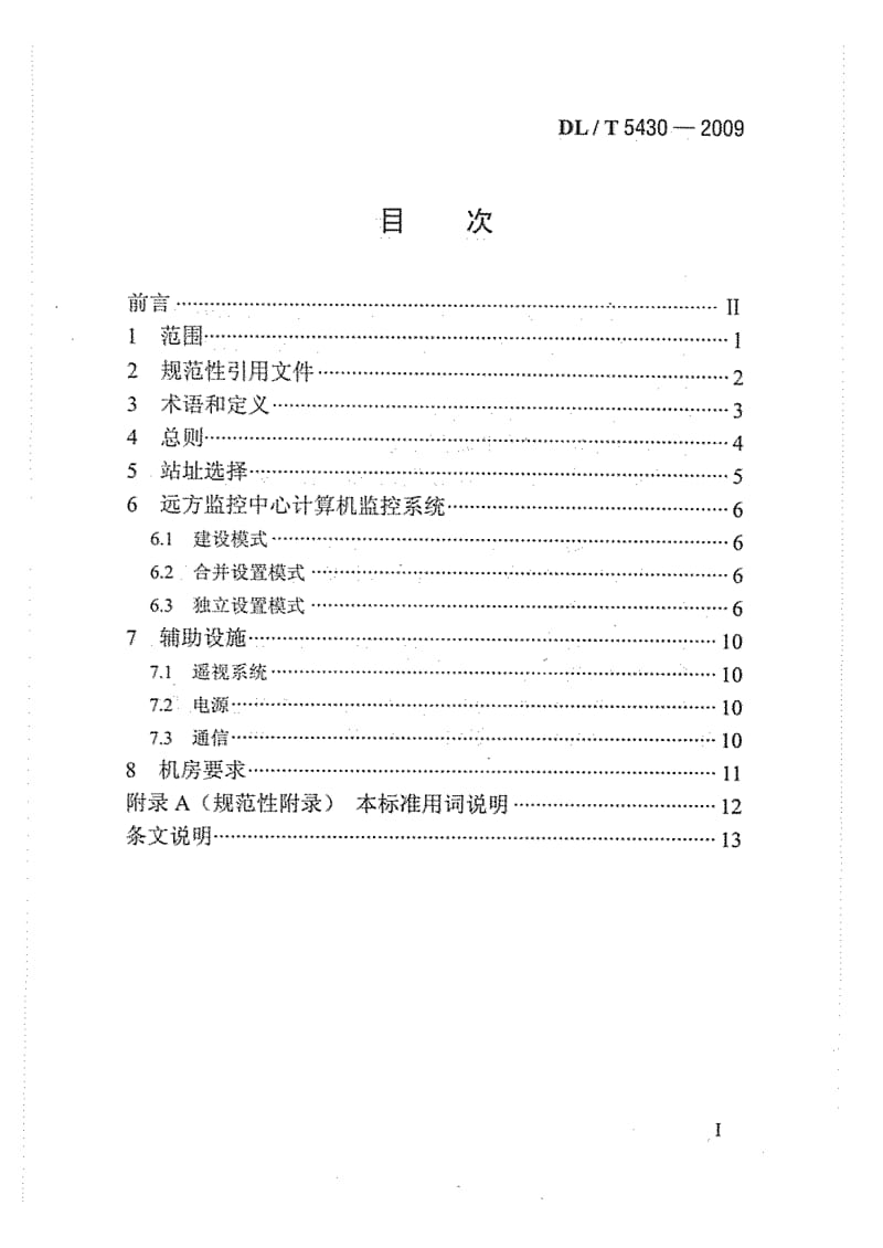 DLT 5430-2009 无人值班变电站远方监控中心设计技术规程.doc_第3页