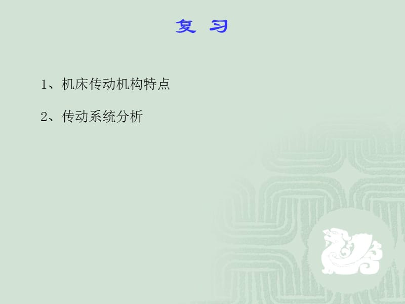 §2-1 机床运动与传动（2） .ppt_第1页