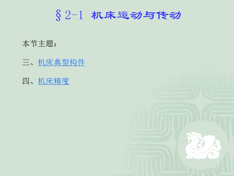 §2-1 机床运动与传动（2） .ppt_第2页