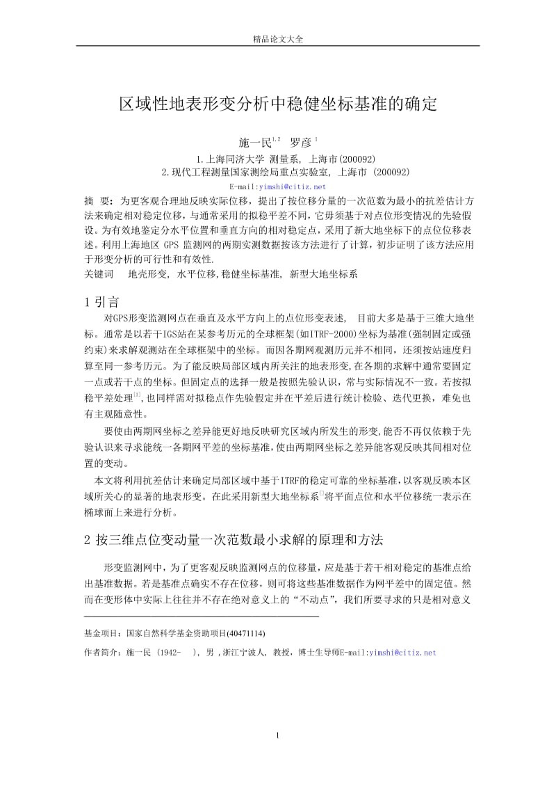 区域性地表形变分析中稳健坐标基准的确定.doc_第1页