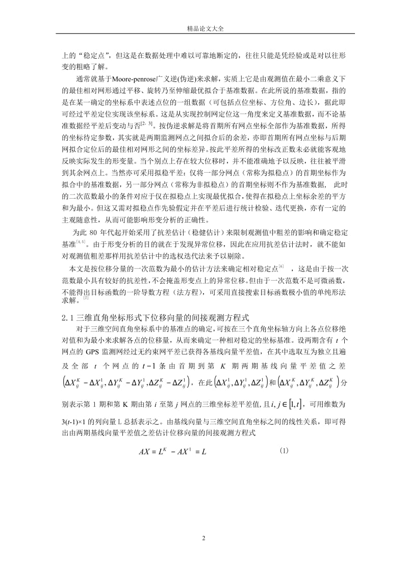 区域性地表形变分析中稳健坐标基准的确定.doc_第2页