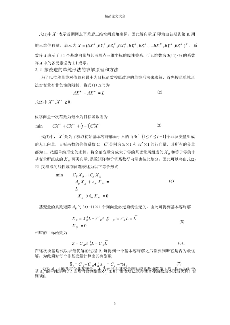 区域性地表形变分析中稳健坐标基准的确定.doc_第3页