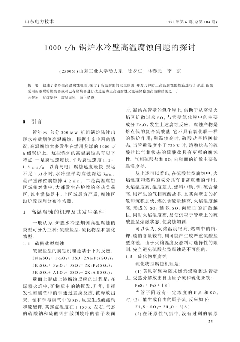 1000t／h锅炉水冷壁高温腐蚀问题的探讨.pdf_第1页