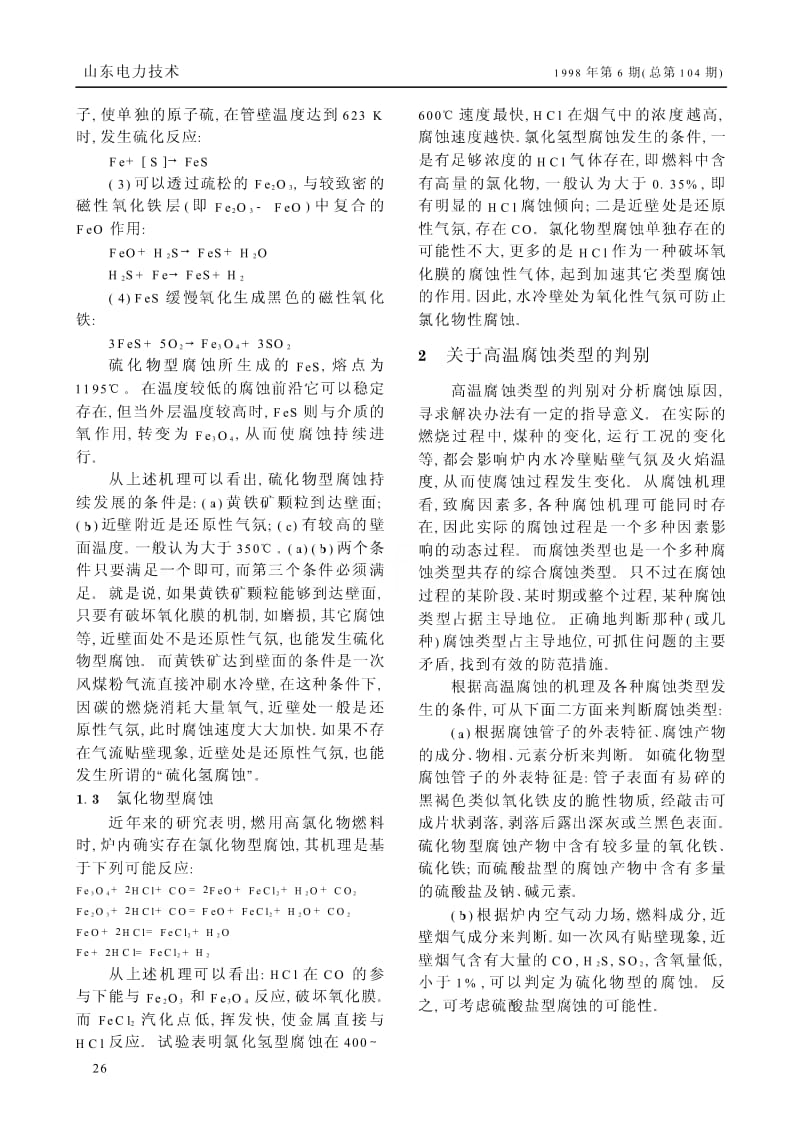 1000t／h锅炉水冷壁高温腐蚀问题的探讨.pdf_第2页