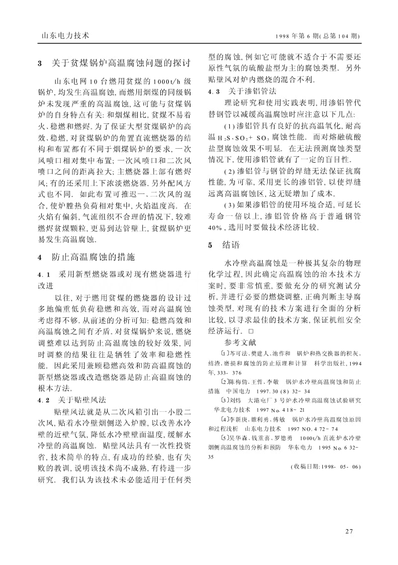 1000t／h锅炉水冷壁高温腐蚀问题的探讨.pdf_第3页