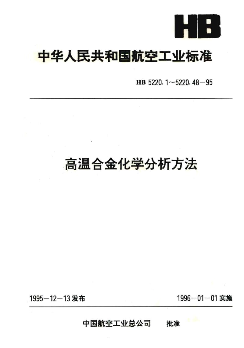 【HB航空标准】HB 5220.48-1995 高温合金化学分析方法 水蒸汽蒸馏容量法(或吸光光度法)测定氮含量.doc_第1页