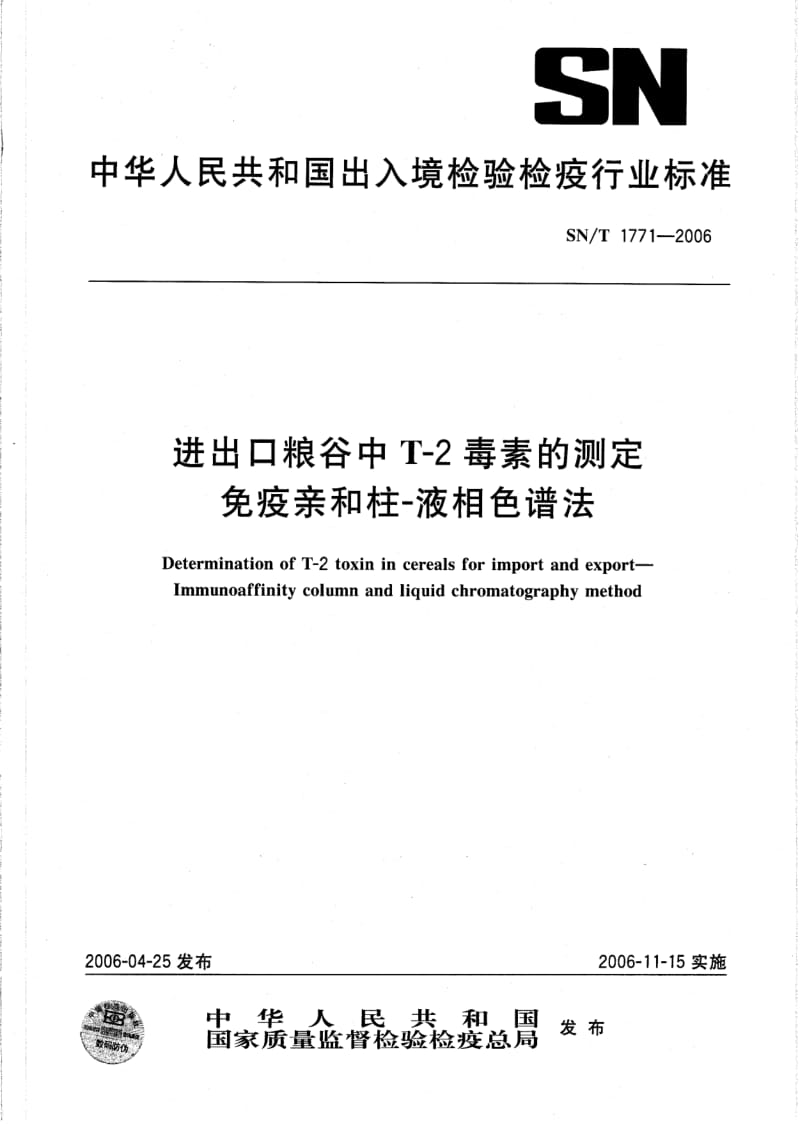 【国家标准】SN-T771-2006进出口粮谷中T-2毒素的测定-免疫亲和柱-液相色谱法.doc_第1页