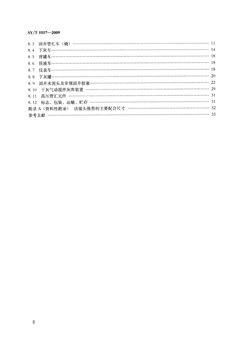 【行业标准】SYT 5557-2009 固井成套设备规范.doc_第3页