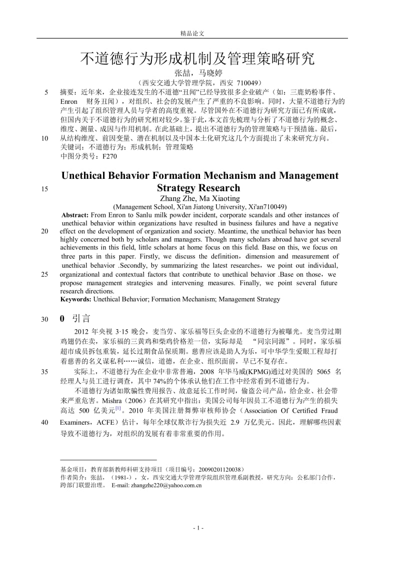 不道德行为形成机制及管理策略研究.doc_第1页