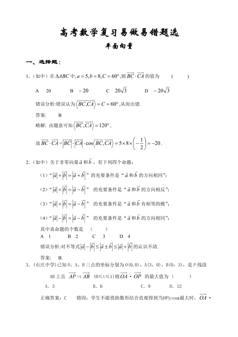 高中数学平面向量 三角函数部分 部分错题精选.doc_第1页