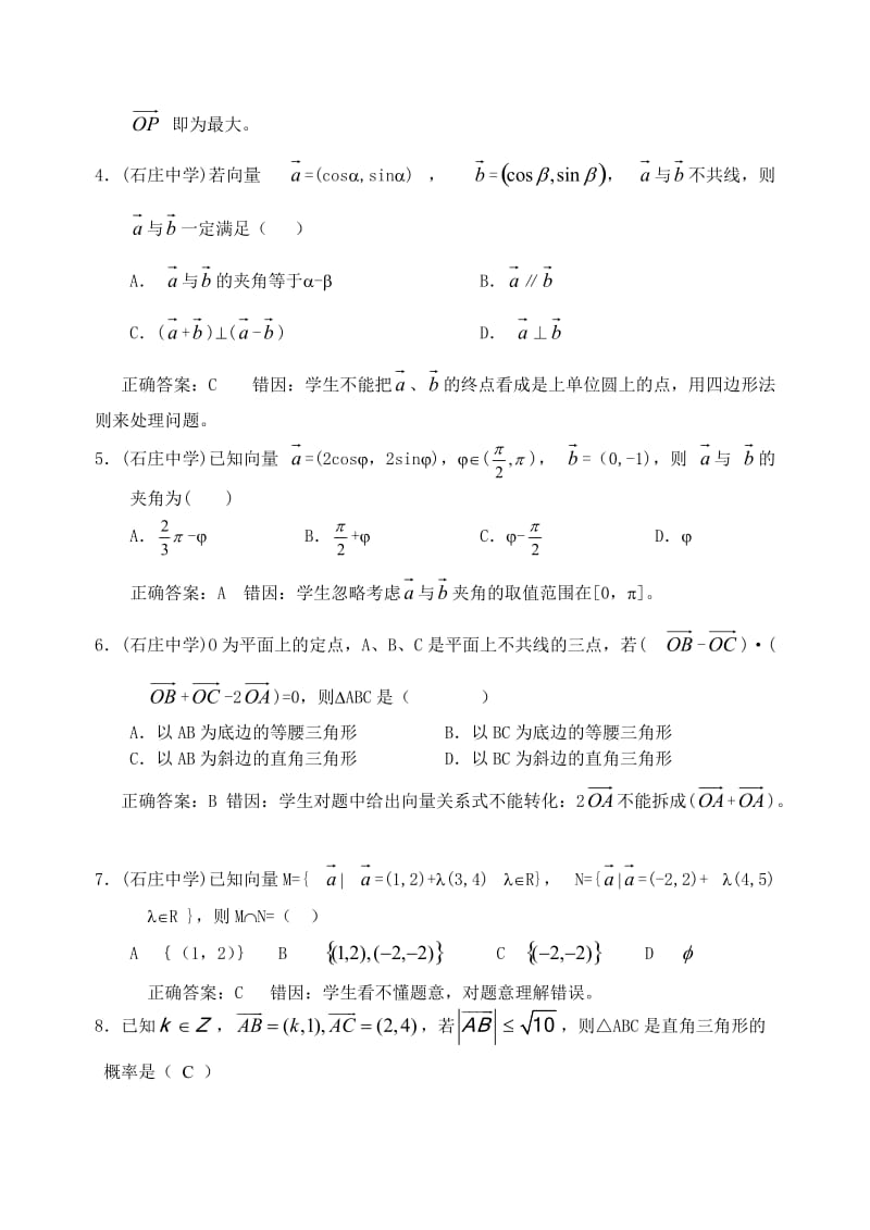 高中数学平面向量 三角函数部分 部分错题精选.doc_第2页