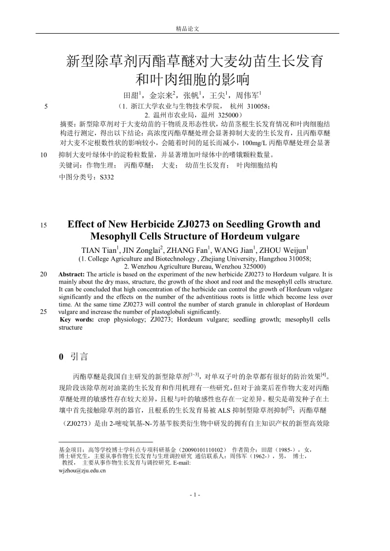 新型除草剂丙酯草醚对大麦幼苗生长发育.doc_第1页