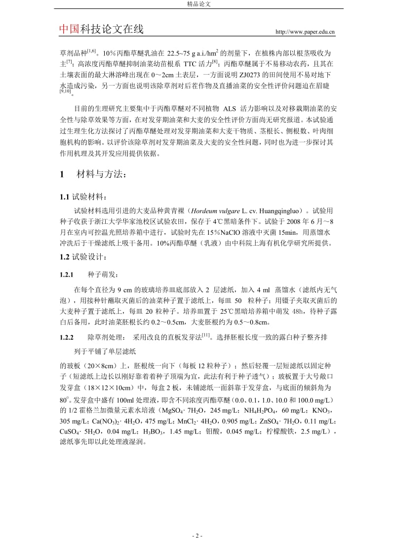 新型除草剂丙酯草醚对大麦幼苗生长发育.doc_第2页