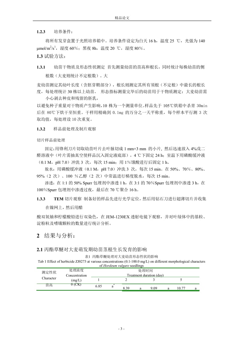 新型除草剂丙酯草醚对大麦幼苗生长发育.doc_第3页