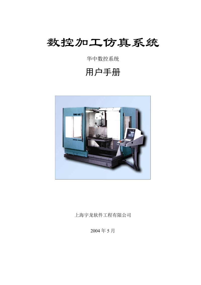 华中数控加工仿真系统用户手册.doc_第1页