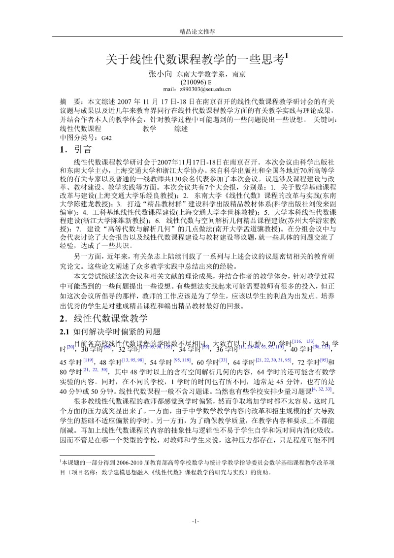 关于线性代数课程教学的一些思考1【精品论文大全】 .doc_第1页