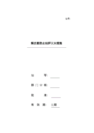 煤质差防止锅炉灭火措施.doc