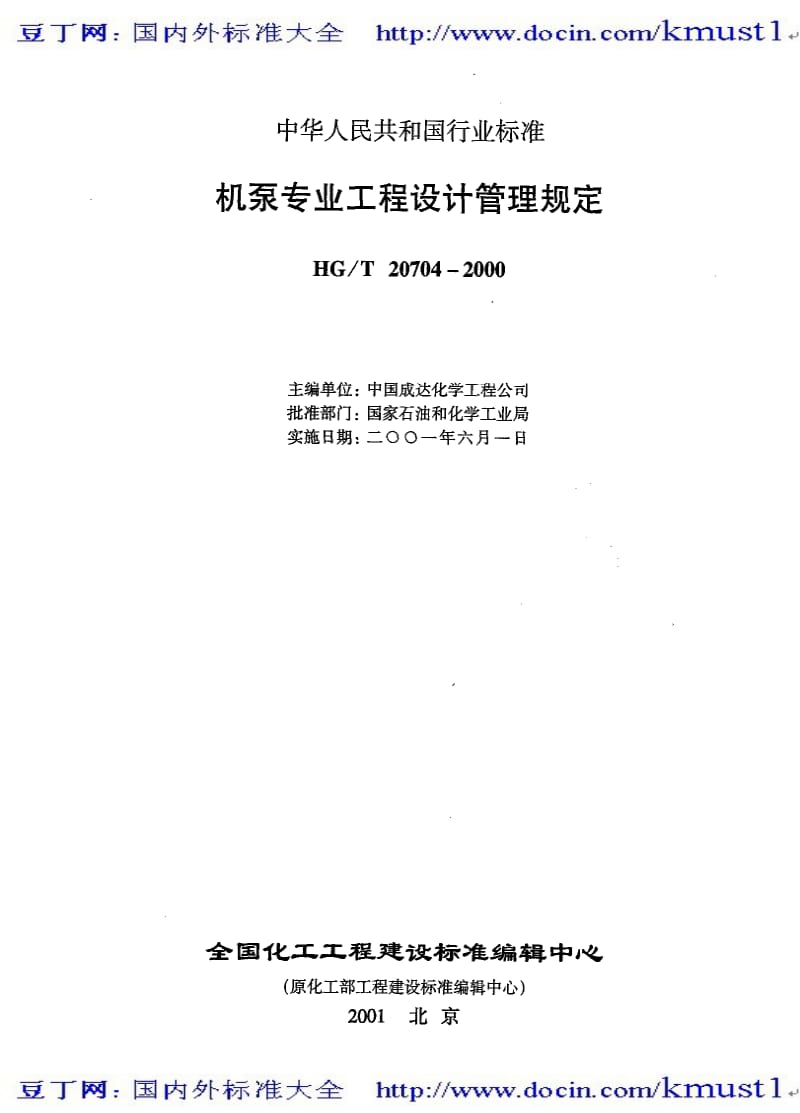 0003【HG化工标准大全】HGT 20704.1-2000 机泵专业职责范围与设计各阶段的任务.pdf_第2页