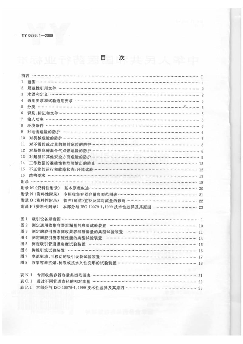 【YY医药行业标准】YY0636.1-2008 医用吸引设备 第1部分：电动吸引设备 安全要求.doc_第2页