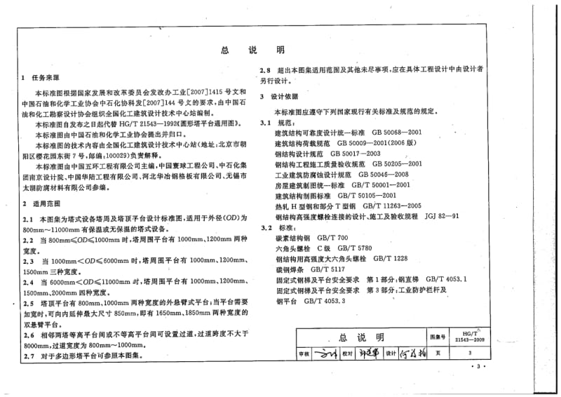 【行业标准】HGT 21543-2009 圆形塔平台通用图 (有黑印).doc_第1页