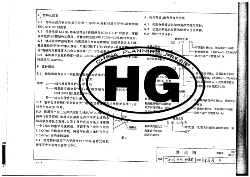 【行业标准】HGT 21543-2009 圆形塔平台通用图 (有黑印).doc_第2页