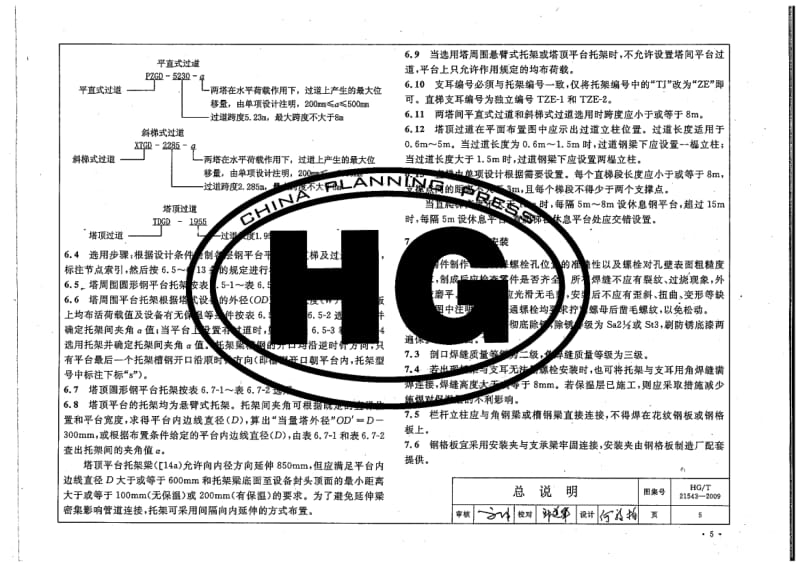 【行业标准】HGT 21543-2009 圆形塔平台通用图 (有黑印).doc_第3页