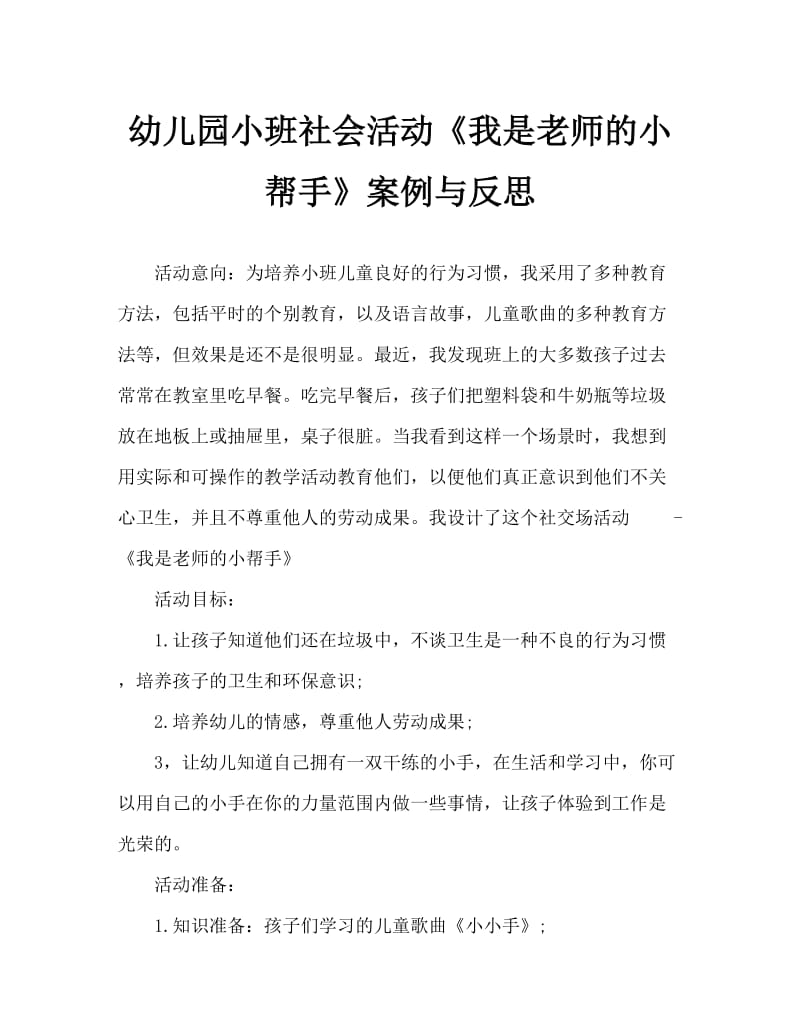 幼儿园小班社会活动《我是老师的小帮手》案例与反思.doc_第1页