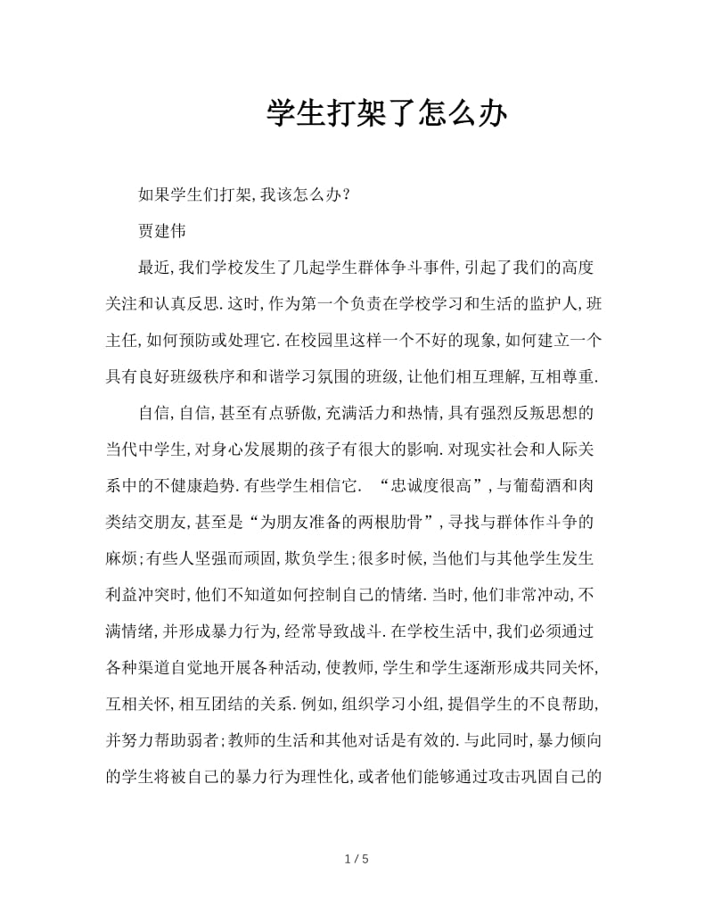 学生打架了怎么办.doc_第1页