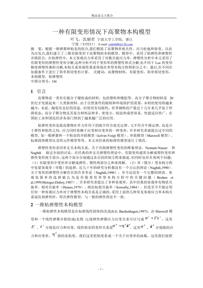 一种有限变形情况下高聚物本构模型.doc_第1页