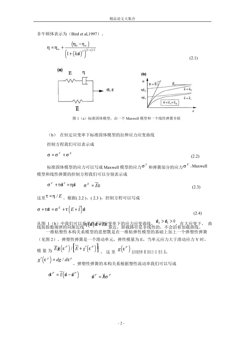 一种有限变形情况下高聚物本构模型.doc_第2页