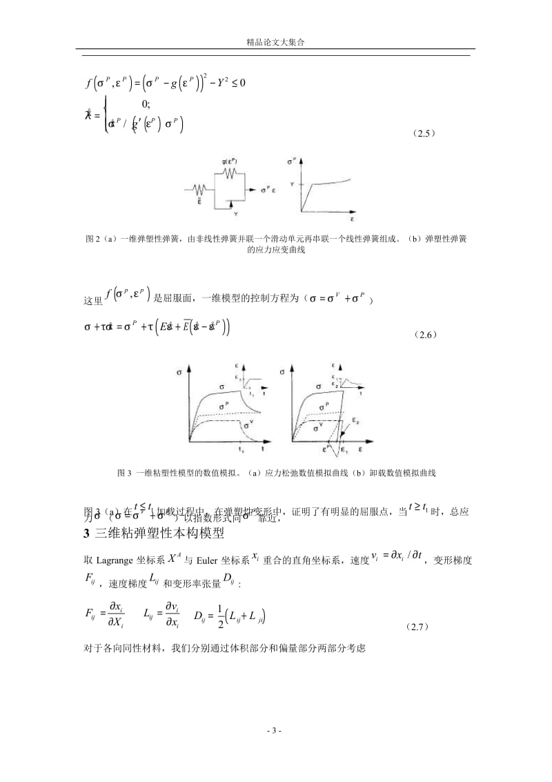 一种有限变形情况下高聚物本构模型.doc_第3页