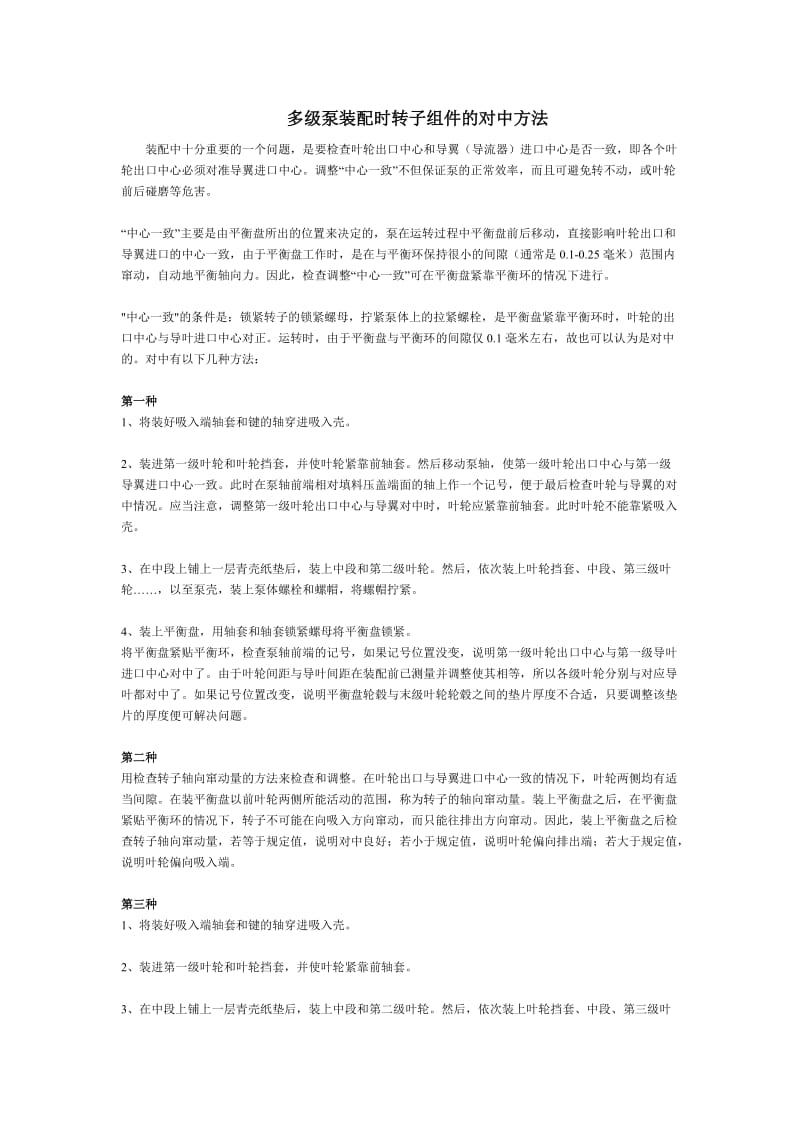 多级泵装配转子对中方法.doc_第1页