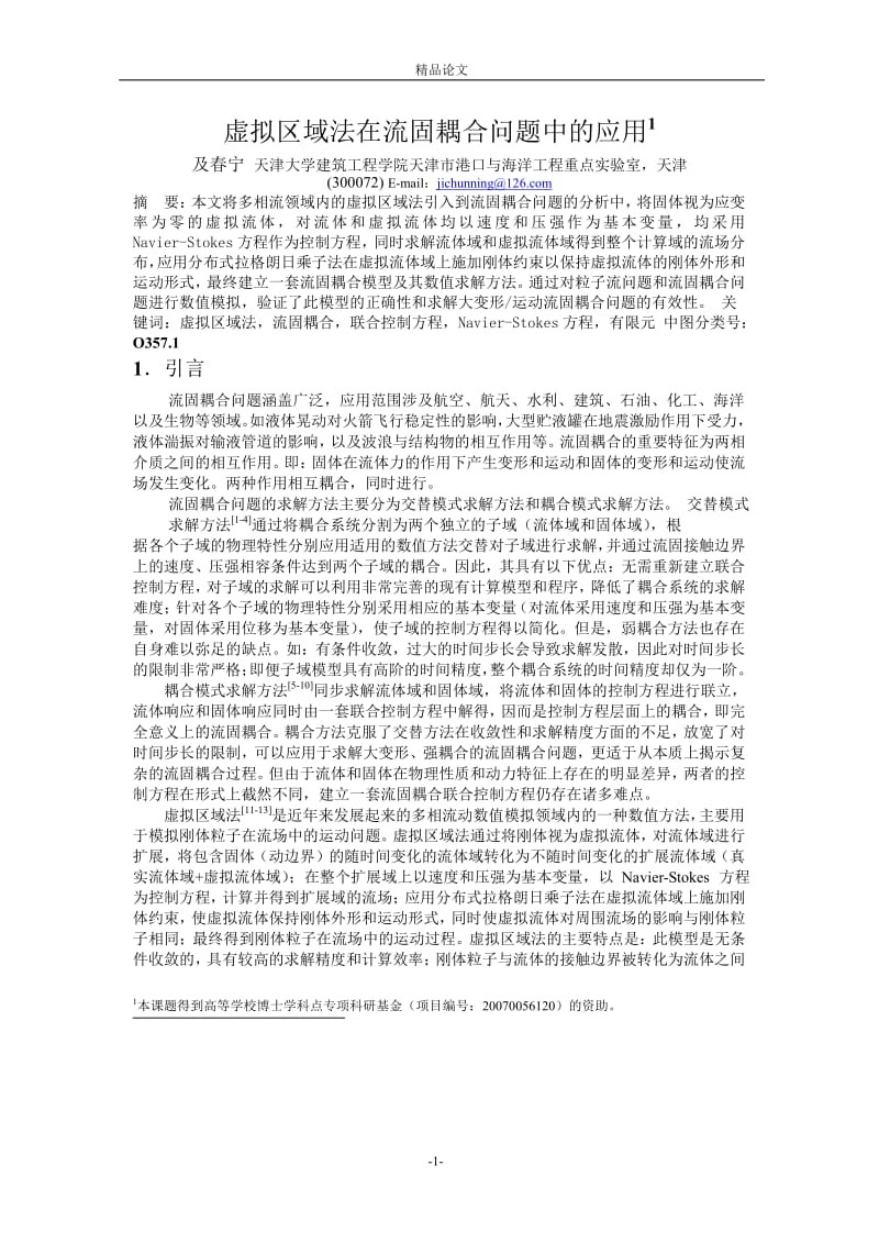 虚拟区域法在流固耦合问题中的应用1.doc_第1页