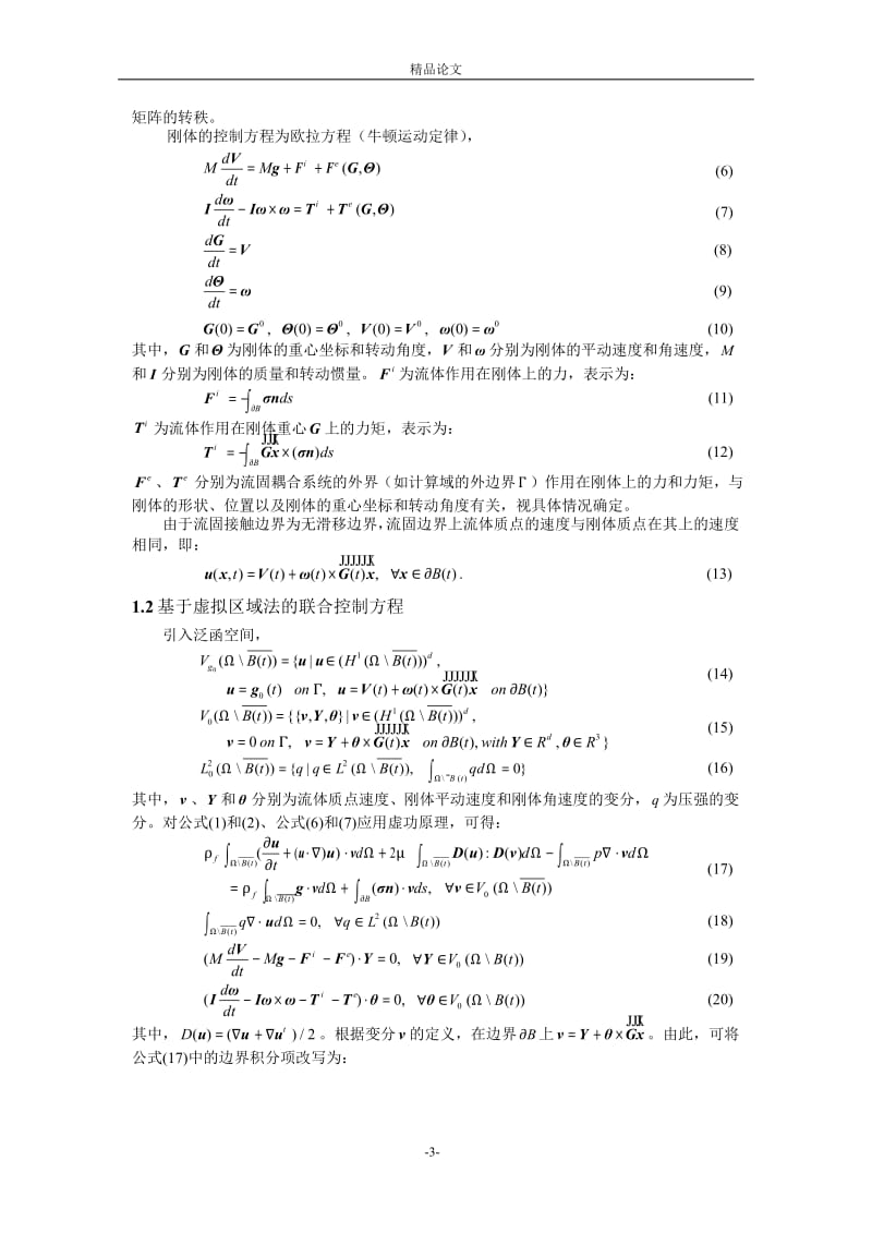 虚拟区域法在流固耦合问题中的应用1.doc_第3页