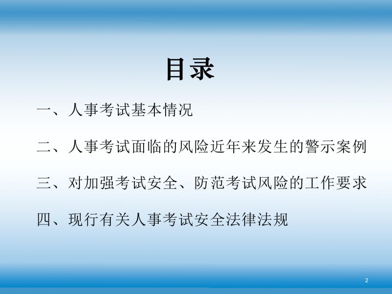 人事考试工作人员安全警示教育.ppt_第2页