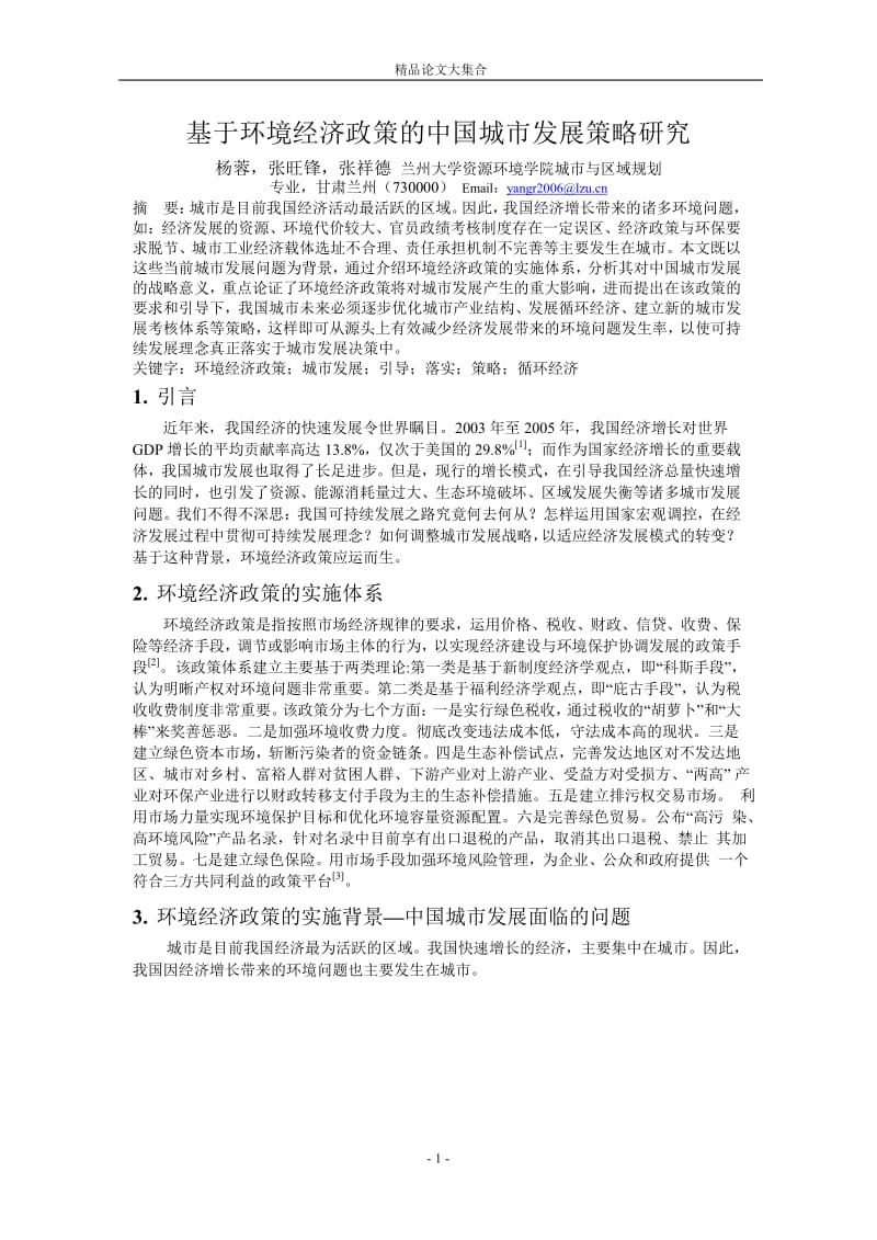 基于环境经济政策的中国城市发展策略研究.doc_第1页