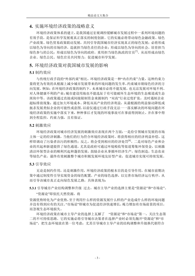 基于环境经济政策的中国城市发展策略研究.doc_第3页