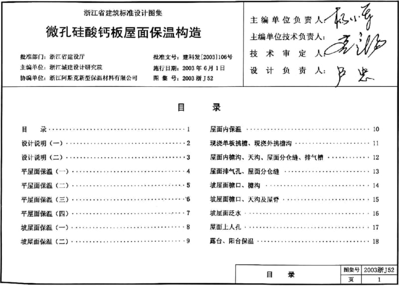 2003浙J52 微孔硅酸钙板屋面保温构造.pdf_第1页