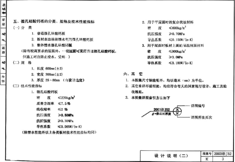 2003浙J52 微孔硅酸钙板屋面保温构造.pdf_第3页