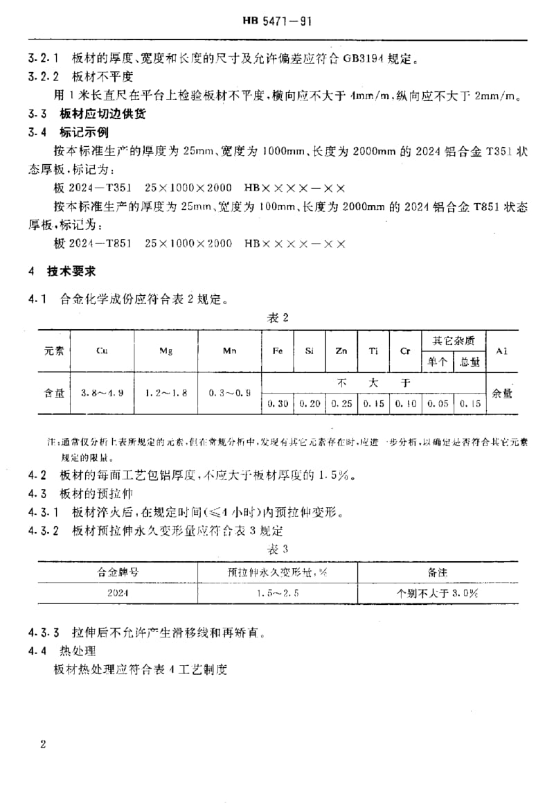 【HB航空标准】HB 5471-1991 2024铝合金预拉伸板.doc_第3页