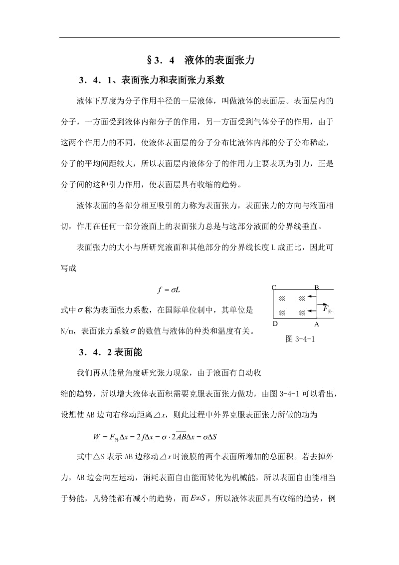 高中物理竞赛辅导 4.3.4 液体的表面张力.doc_第1页