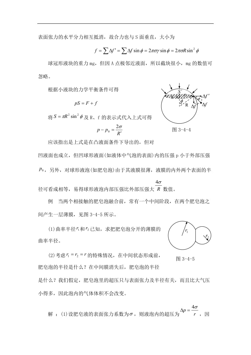 高中物理竞赛辅导 4.3.4 液体的表面张力.doc_第3页