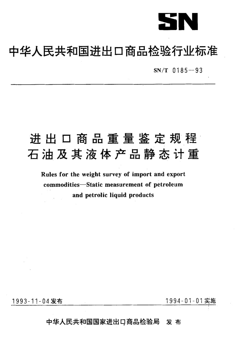 【SN商检标准】snt 0185-1993 进出口商品重量鉴定规程 石油及其液体产品静态计重.doc_第1页