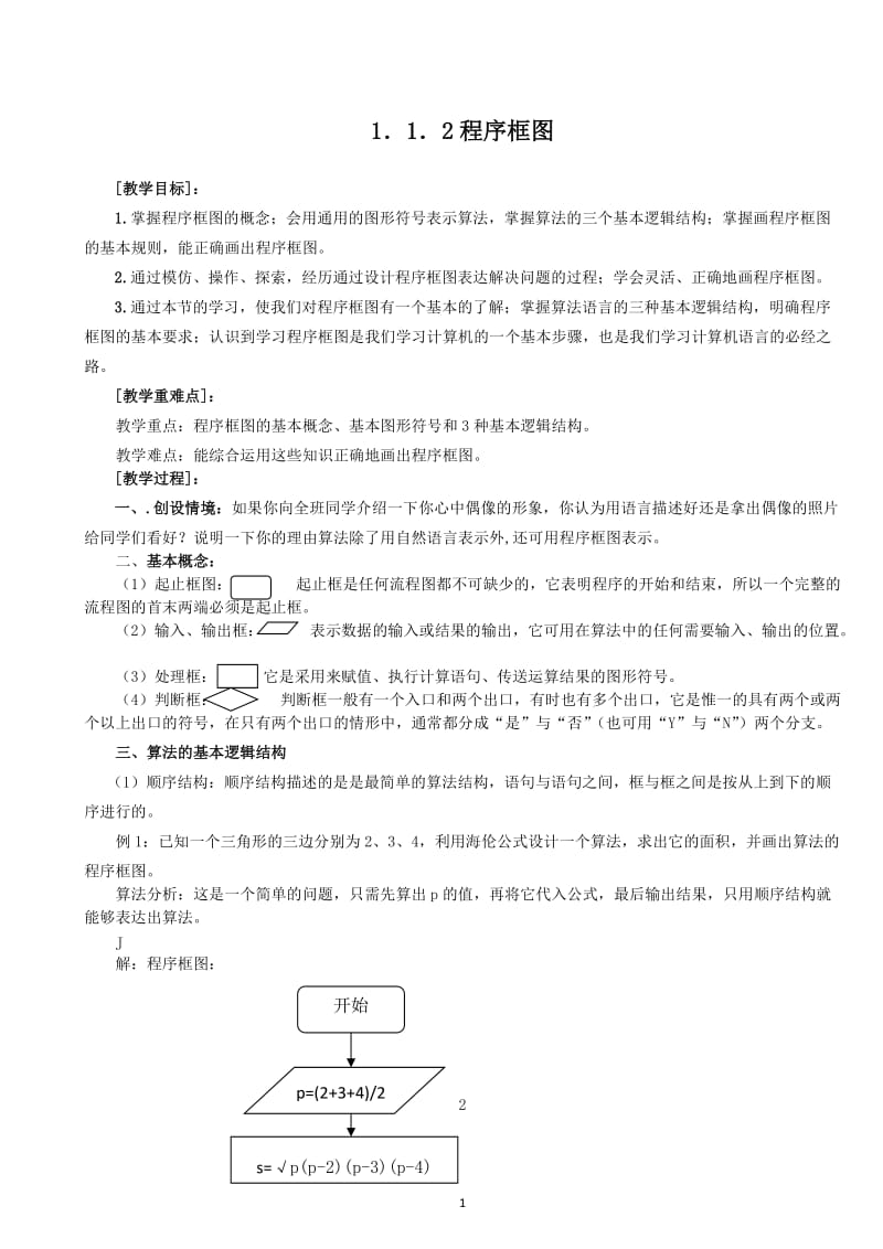 新课标 必修3全册学案1.1.2程序框图（教、学案） .doc_第1页