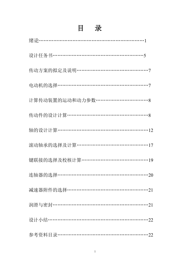 传动装置中的齿轮减速器设计.doc_第1页