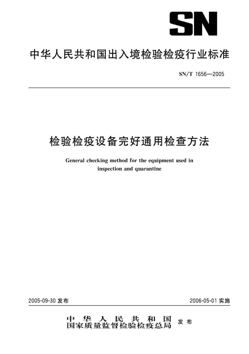 【SN商检标准】snt 1656-2005 检验检疫设备完好通用检查方法.doc_第1页