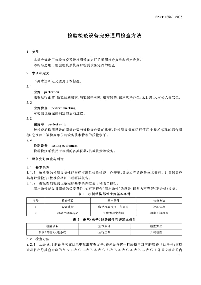 【SN商检标准】snt 1656-2005 检验检疫设备完好通用检查方法.doc_第3页