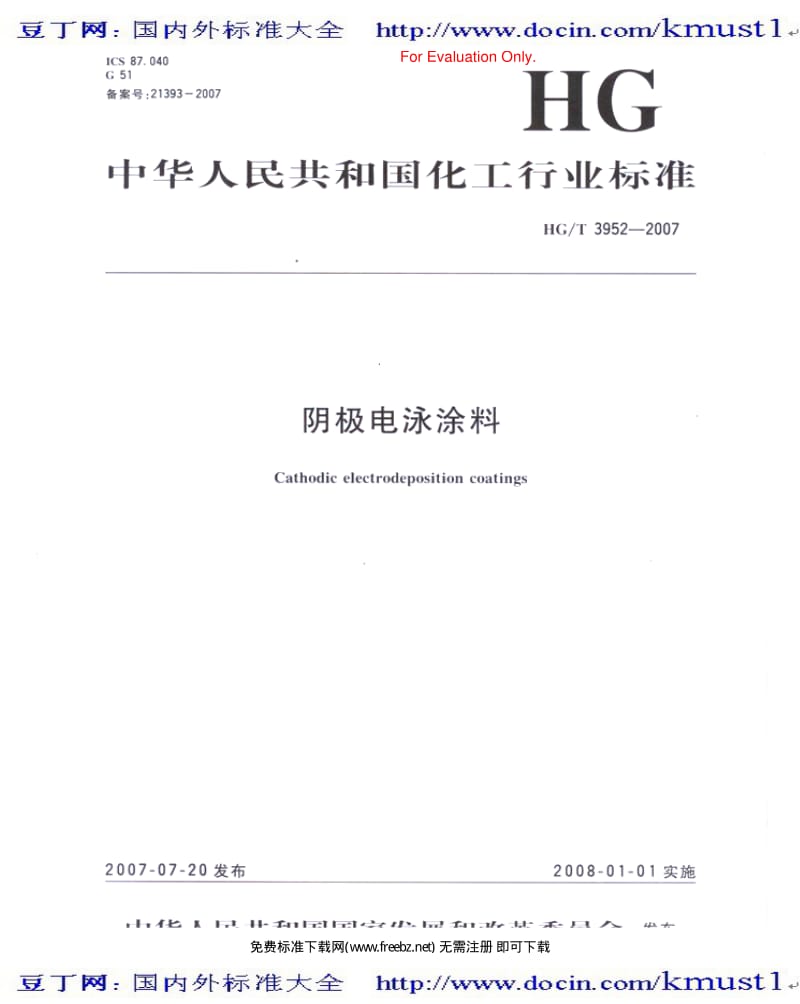 0559【HG化工标准大全】HGT 3952-2007 阴极电泳涂料.pdf_第2页